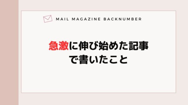急激に伸び始めた記事で書いたこと